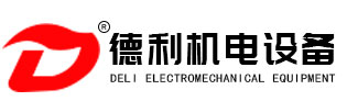 青州市德利机电设备有限公司